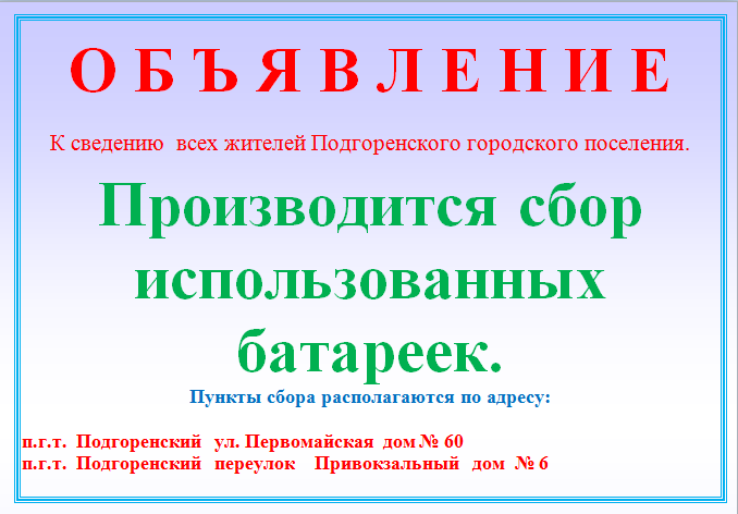 На территории Подгоренского городского поселения проводится сбор отработанных батареек.